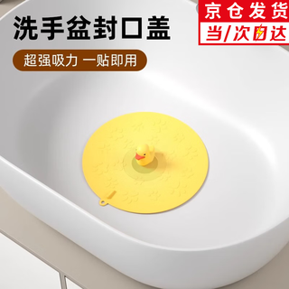 Suizhiyu wash basin sealing cover silicone pad universal wash basin leak plug kitchen sink sealing cover pool leak plug little yellow duck wash basin/floor drain/sink universal
