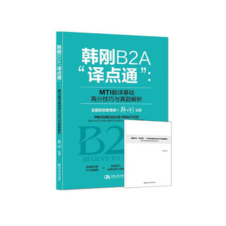 韩刚B2A“译点通”：MTI翻译基础高分技巧与真题解析