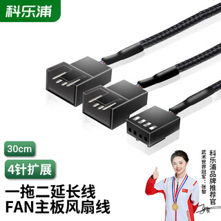 Kelepu computer pwm temperature control cooling fan fan 4pin one-to-two extension cable, four wires at each end, chassis motherboard cpu fan extension cable, 4pin fan cable 30cm