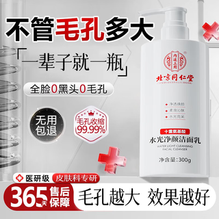 同仁堂洗面奶控油祛痘除螨虫去黑头缩毛孔洗面奶男女氨基酸深层清洁300g