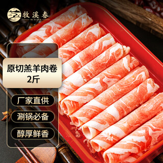 Muxi chun inner mongolia original cut mutton rolls net weight 2jin jin equal to 0.5kg frozen mutton slices hot pot ingredients