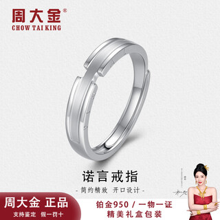 Zhou dajin chow tai kingpt950 platinum promise ring for men and women, exquisite, simple, fashionable opening, adjustable valentine's day gift, promise ring 4.64g