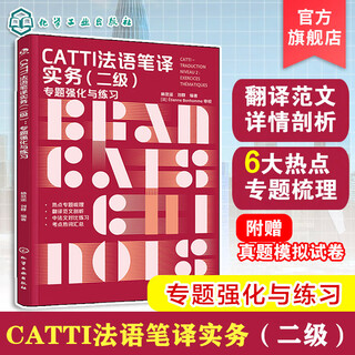 CATTI法语笔译实务 二级 专题强化与练习 破解CATTI通关难题 强化法语翻译技巧 六大主题全梳理 CATTI笔译 法语专四专八考试全攻略 CATTI法语笔译实务.二级.专题强化与练习