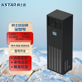 科士达机房精密空调5.5/7.5/12.5/17.5/20KW单冷恒温恒湿机房基站用 支持公对公
