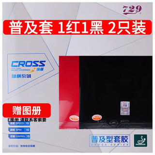 729 普及套对套乒乓球拍胶皮套胶粘性 训练型 1红1黑装 42度