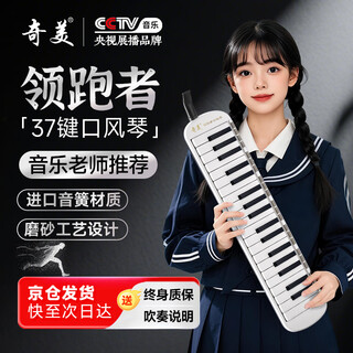 Chimei 37-key leader imported gong harmonica (white and black, pu bag, with teaching materials)