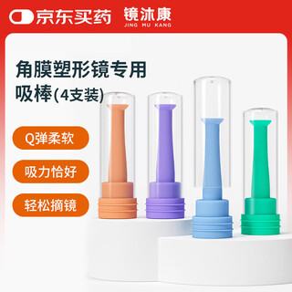 Jingmukang ok lens corneal shaping plastic lens suction stick rgp special extraction tool lens stick mixed color * 4 pack