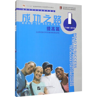 The road to success (1) (improvement) (includes cd) huang dana's teaching chinese as a foreign language, beijing language and culture university press, xinhua bookstore genuine edition