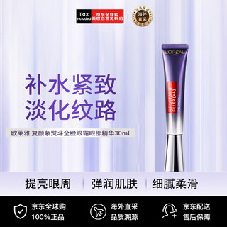L'oreal (loreal) rejuvenating purple iron hyaluronic acid full face eye cream eye essence 30ml hong kong version birthday gift for men and women