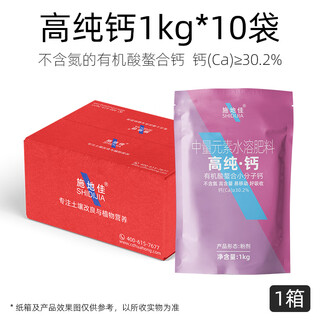 Shidijia agricultural high-purity calcium fertilizer vegetable foliar fertilizer anti-cracking fruit tree bitter pox water heart and navel rot medium element water-soluble fertilizer high-purity calcium 1kg*10 bags
