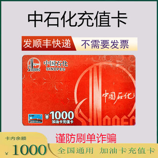 National general sinopec recharge card 1000 sinopec fuel card oil card recharge card scratch card physical card 1000 (no tickets required)