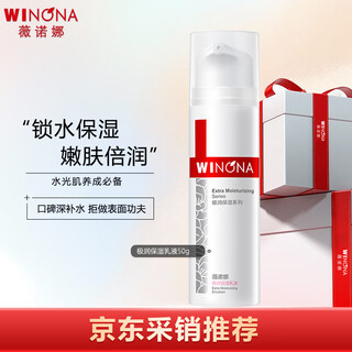 薇诺娜（WINONA）极润保湿乳液50g深层补水滋润修护乳液面霜护肤品