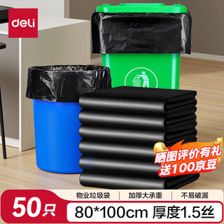 Deli's new product debut, 50 flat-mouth property garbage bags, single-sided 1.5 silk black 80*100cm extra large thickened sanitation and catering property bags 1 pack lq518