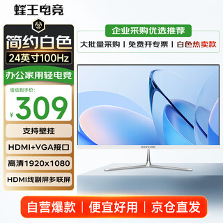 蜂王电竞24英寸100Hz显示器电脑显示屏高清办公轻电竞游戏屏幕75HZ家用监控白色扩展23.8副屏
