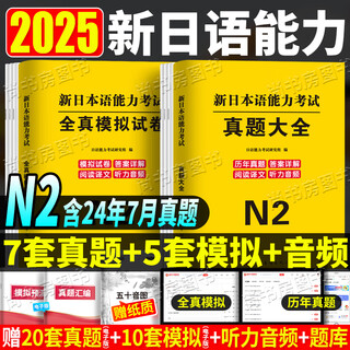 新日语语能力考试jlpt真题日语能力考试N1N2N3历年真题试卷模拟考试卷套卷n123纸质接续音频原文日语能力词汇书 日语N2【7套真题卷+5套模拟卷】