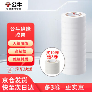 公牛（BULL）电工胶带胶布GN-ET6电气pvc绝缘阻燃防水胶布耐高温 9米白色 10卷+送3卷