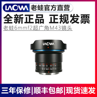 Laowa 6mm f2.0 ultra-wide-angle large aperture lens suitable for m43 format cameras, landscape and architectural photography, black, m4/3 mount