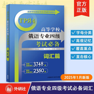 【外研社】高等学校俄语专业四级考试必备:词汇篇 俄语专四 大学俄语专业4级 专4 俄语专四词汇 俄语专四单词书 俄语学习考试书籍