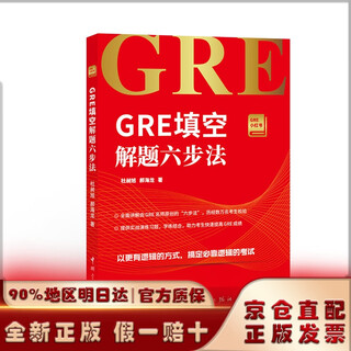【京仓发货】GRE填空解题六步法 GRE小红书系列