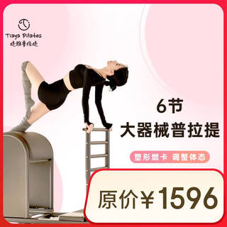 Tiya pilates 6 small classes with large equipment (contact customer service to receive yoga clothes)