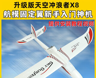 Lotte jieli sky surfer x8 remote-controlled glider fixed-wing model aircraft remote-controlled aircraft training aircraft fp customized landing gear primary power package