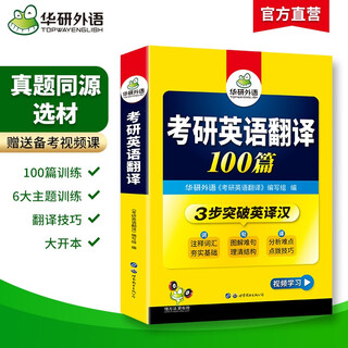 2026考研英语翻译100篇 华研外语考研一可搭考研英语真题完型填空词汇语法与长难句阅读理解写作