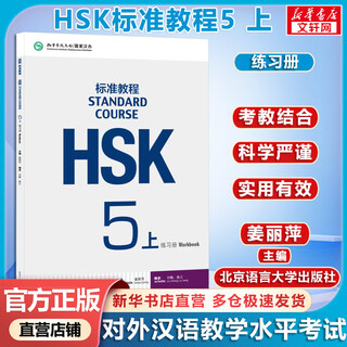 【官方可选】HSK标准教程1 姜丽萍 含答案/课件/音频 汉语能力考试 对外汉语学习培训教材 【练习册】HSK标准教程5(上) 学生用书