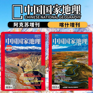 2 xinjiang supplements, china national geographic magazine 2025, aksu supplement + kashgar supplement, humanities, history, tourism knowledge, museum and geography encyclopedia, national geographic knowledge, tourism journal books