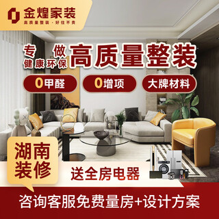 Jinhuang hunan decoration of new houses, rough houses, old houses decoration and transformation of old houses, all-inclusive high-quality decoration privileges reservation fee
