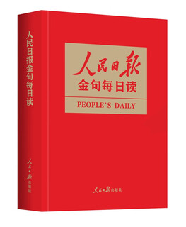 人民日报金句每日读  一本书掌握《人民日报》2024年精彩金句