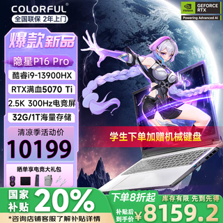 Colorful hidden star p16 pro 20% subsidy 13/14 generation core i7hx rtx5070ti graphics card 16-inch 240hz high-performance gaming laptop i9-13900hx/5070ti/32g/1t