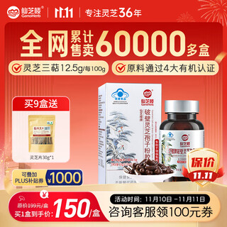 仙芝楼【国标制定】四大有机破壁灵芝孢子粉胶囊 中秋礼品 营养品保健品 1瓶 20g 【三萜12.5g】胶囊款