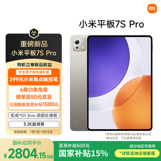 小米平板7S Pro【国家补贴】12.5英寸 3.2K 超清屏 玄戒® O1 澎湃OS2 8+256G 钛金属色 平板电脑