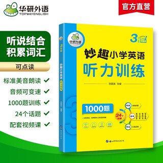 华研外语2025秋小学英语三年级听力训练1000题 全国通用版同步3年级 妙趣小学一二三四五六123456年级系列