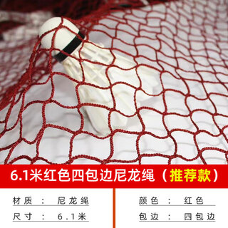 SMVP羽毛球网标准网户外便捷式简易折叠球馆羽网比赛网毽球网 6.1米红色四包边尼龙绳(款)