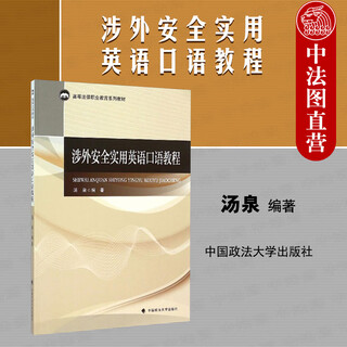 Genuine sino-french illustrations, practical english speaking tutorials for foreign-related security, tang quan, oral expressions for foreign-related security, practical english speaking textbooks for foreign-related security, english listening and speaking, and other applied police and security talent teaching aids.