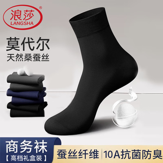浪莎男士袜子男莫代尔桑蚕丝商务袜四季抑菌高档轻奢黑色中筒袜