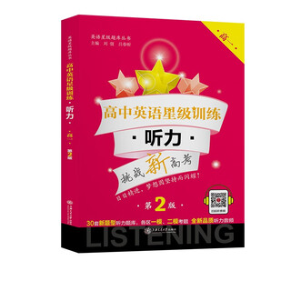 High school english star training (listening high 1 2nd edition)/english star question bank series