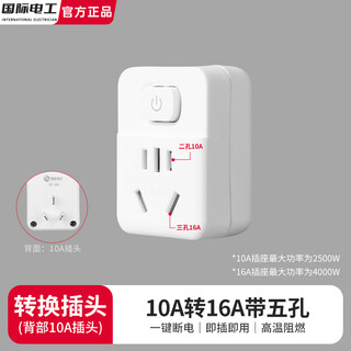 国际电工10安转16安电源转换器插头大功率电热水器空调插排带过载开关保护 10A转16A五孔【1只装】带开关