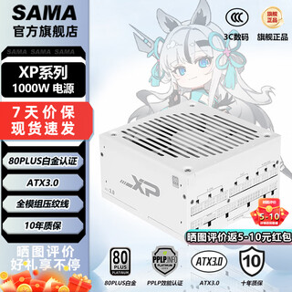 先马（SAMA）XP系列 额定850W/1000W/1200W 白金牌认证ATX3.0全模组台式机电脑游戏电源 支持50显卡 XP1000W 白色 白金全模组（ATX3.0）