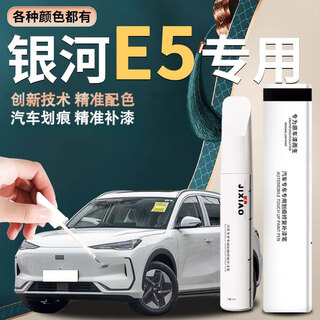 Biaoji galaxy e5 touch-up pen for scratch car paint repair, special for dawn white morning fog gray self-spray spot paint, original factory, streamer silver touch-up pen + scratch wax + frosted paper, special for galaxy e5