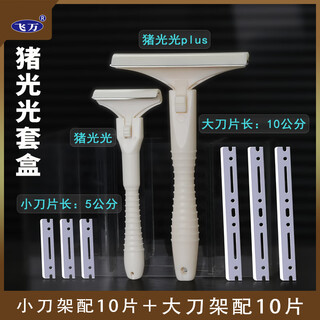 飞万猪光光Plus刮猪毛神器刮猪蹄猪脚专用刀 猪光光刮毛套装 1大1小