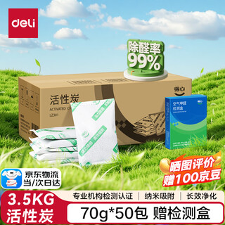 得力（deli）活性炭3.5KG异味新房去吸味甲醛清除剂除味活性炭碳包 1盒 LZ301