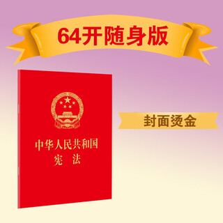 Constitution of the people's republic of china (revised in 2018, 64k, hot stamping edition)