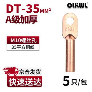 Olkwl (wali) dt copper nose class a thickened terminal wire copper wire nose cable head copper natural color connector 35 square copper wire ear pickling dt-35 (pack of 5)