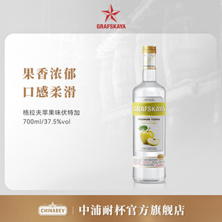 格拉夫红牌果味伏特加GRAFSKAYA鸡尾酒基酒洋酒覆盆子苹果桃子青柠柑橘700m 苹果味伏特加