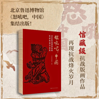 Roar, china, a collection of anti-japanese war prints collected by lu xun museum in beijing