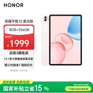 荣耀平板10 柔光版【国补】12.1寸类纸柔光屏 骁龙7gen3 轻薄护眼 学习平板 学习机 8+256GB 日出印象