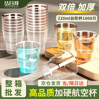 Jieribang disposable aviation cup steps 220ml*1000 household commercial thickened hard plastic space cup beer cup
