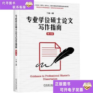 【正版旧书】专业学位硕士论文写作指南 第4版 丁斌